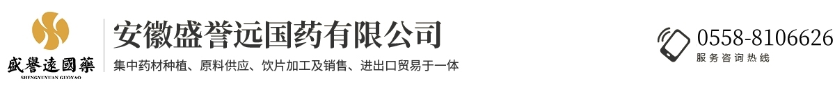 安徽盛譽(yù)遠(yuǎn)國(guó)藥有限公司